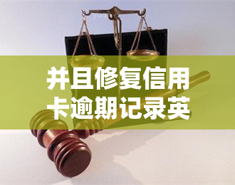 并且修复信用卡逾期记录英文：全面解决逾期问题