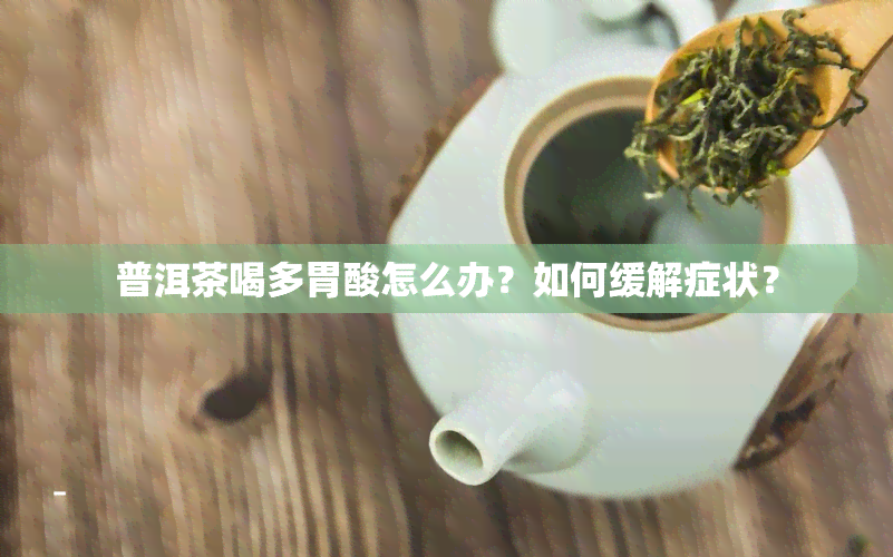 普洱茶喝多胃酸怎么办？如何缓解症状？