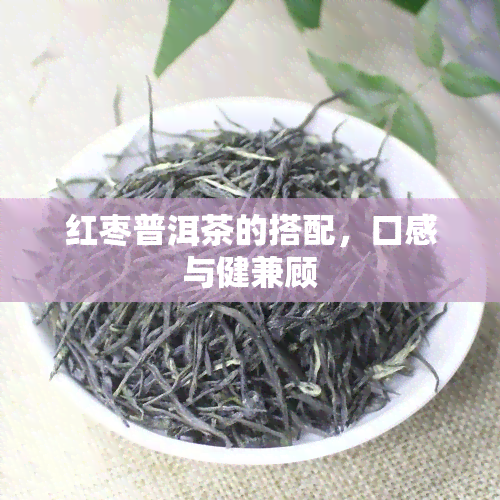 红枣普洱茶的搭配，口感与健兼顾