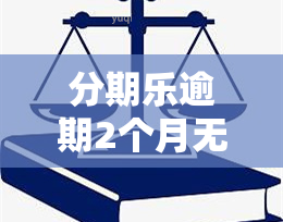 分期乐逾期2个月无能力还，能否重组分期？已还清还能继续使用吗？