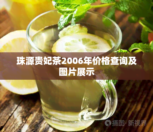 珠源贵妃茶2006年价格查询及图片展示