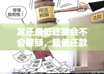 发还更低还款会不会降额，更低还款会影响信用额度吗？——发银行还款策略解析