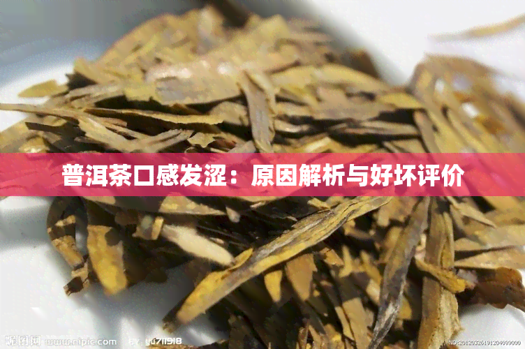 普洱茶口感发涩：原因解析与好坏评价