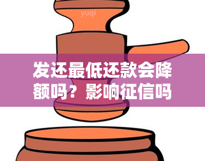 发还更低还款会降额吗？影响吗？