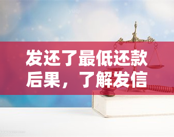 发还了更低还款后果，了解发信用卡更低还款的后果，避免财务风险！