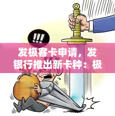 发极客卡申请，发银行推出新卡种：极客卡，申请现已开放！