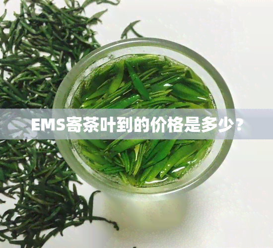 EMS寄茶叶到的价格是多少？