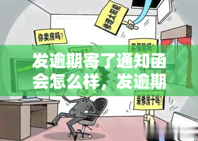 发逾期寄了通知函会怎么样，发逾期：收到通知函后可能会面临哪些后果？