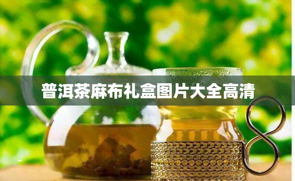 普洱茶麻布礼盒图片大全高清