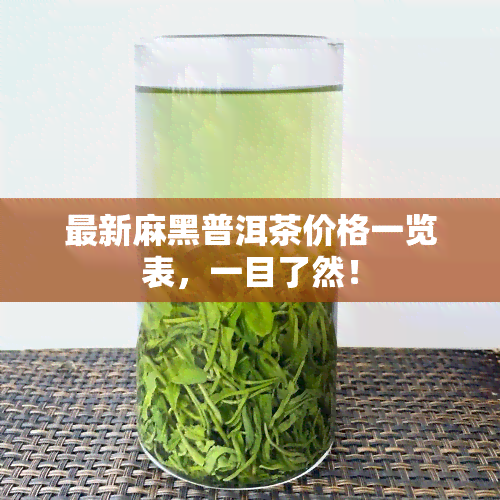 最新麻黑普洱茶价格一览表，一目了然！