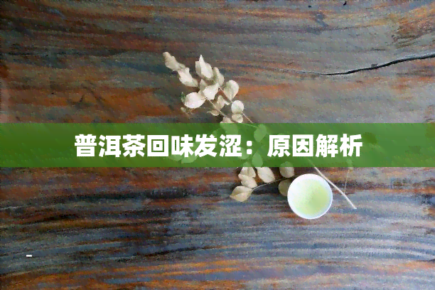 普洱茶回味发涩：原因解析