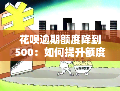 花呗逾期额度降到500：如何提升额度？