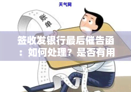 签收发银行最后催告函：如何处理？是否有用？