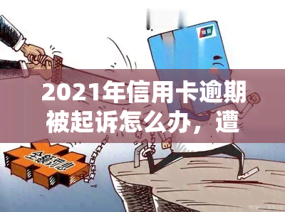 2021年信用卡逾期被起诉怎么办，遭遇信用卡逾期被起诉？2021年的应对策略大揭秘！