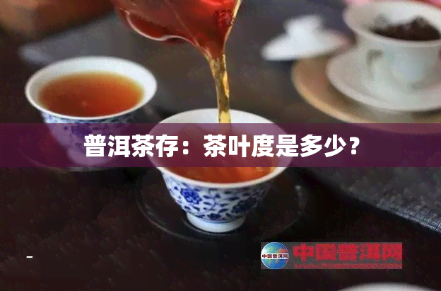 普洱茶存：茶叶度是多少？