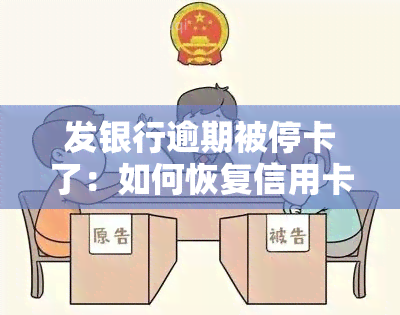 发银行逾期被停卡了：如何恢复信用卡使用？