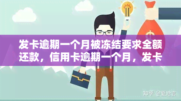 发卡逾期一个月被冻结要求全额还款，信用卡逾期一个月，发卡遭冻结，需全额还款