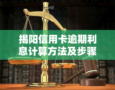 揭阳信用卡逾期利息计算方法及步骤详解