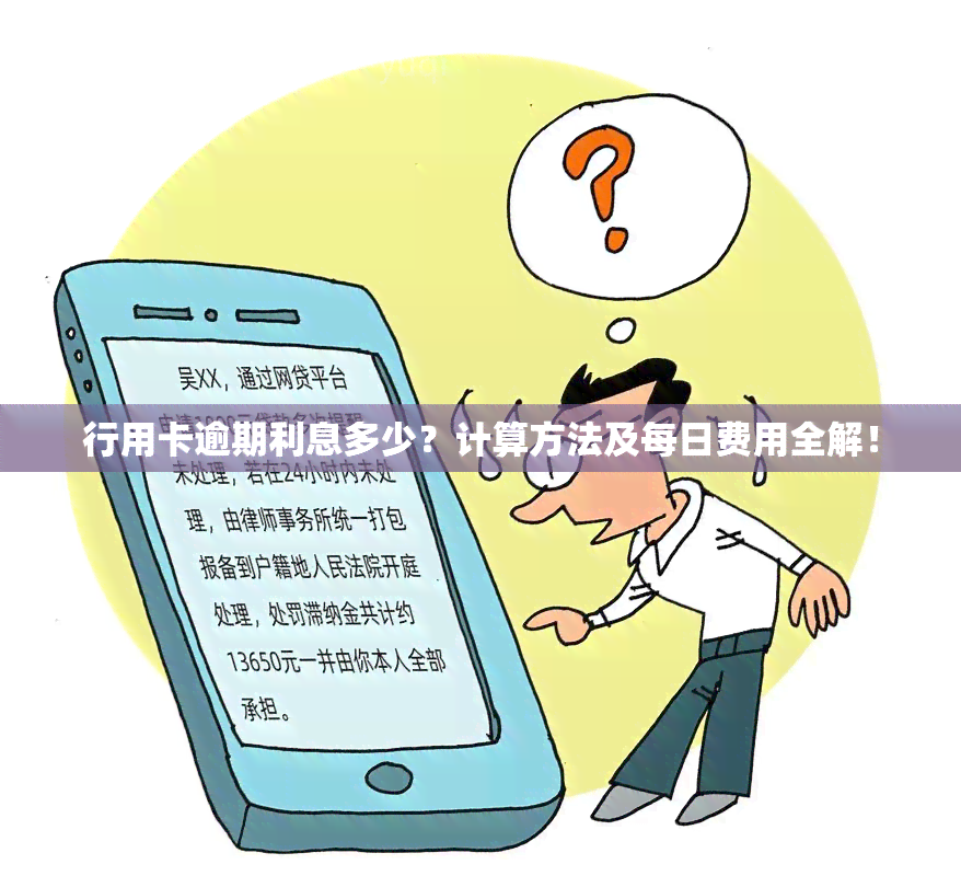 行用卡逾期利息多少？计算方法及每日费用全解！