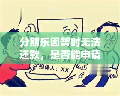 分期乐因暂时无法还款，是否能申请期？