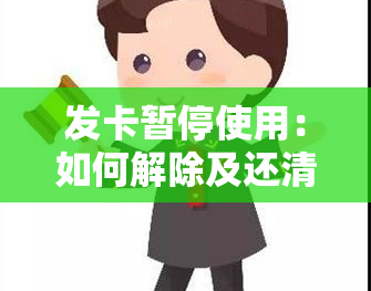 发卡暂停使用：如何解除及还清更低还款后处理方法