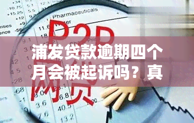 浦发贷款逾期四个月会被起诉吗？真实情况是什么？