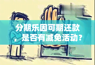 分期乐因可期还款，是否有减免活动？