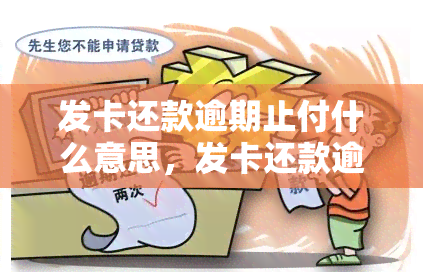 发卡还款逾期止付什么意思，发卡还款逾期止付：你需要了解的重要信息