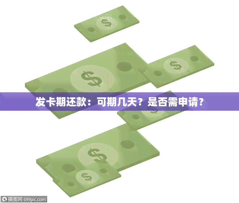 发卡期还款：可期几天？是否需申请？