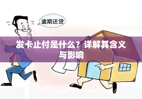 发卡止付是什么？详解其含义与影响