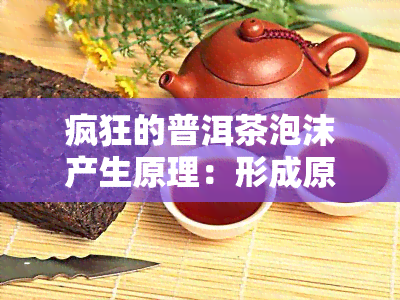 疯狂的普洱茶泡沫产生原理：形成原因与大小解析