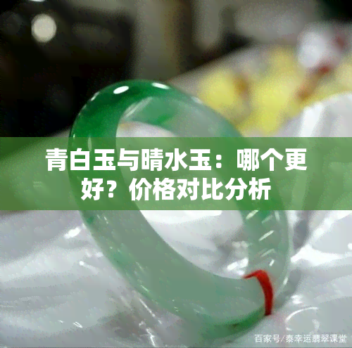 青白玉与晴水玉：哪个更好？价格对比分析