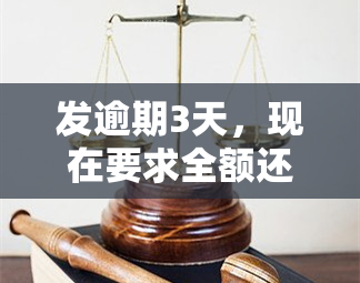 发逾期3天，现在要求全额还款，有什么解决办法？逾期4天也有类似情况，求解！还有人问：逾期几天可以申请一次性还款并减免？请提供帮助。