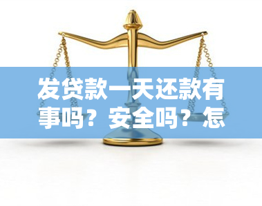 发贷款一天还款有事吗？安全吗？怎么办？