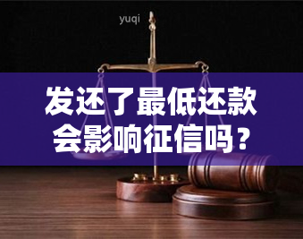 发还了更低还款会影响吗？