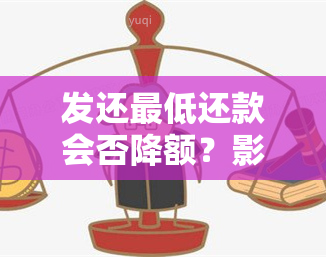 发还更低还款会否降额？影响及后果全解析