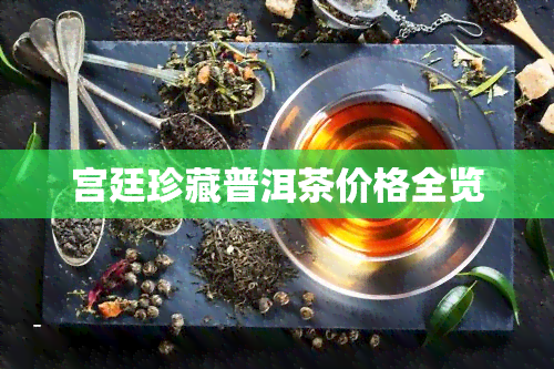 宫廷珍藏普洱茶价格全览