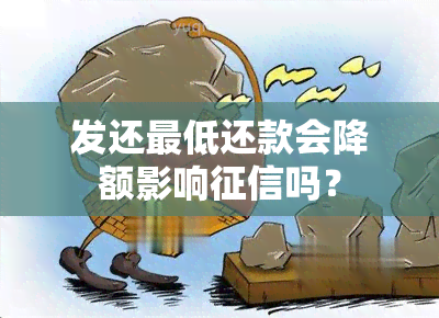 发还更低还款会降额影响吗？