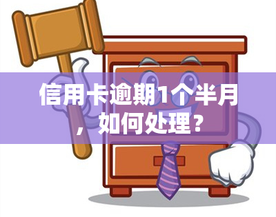 信用卡逾期1个半月，如何处理？