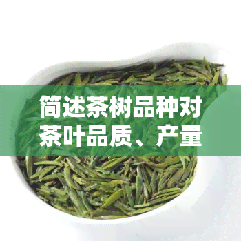 简述茶树品种对茶叶品质、产量及经济效益的影响