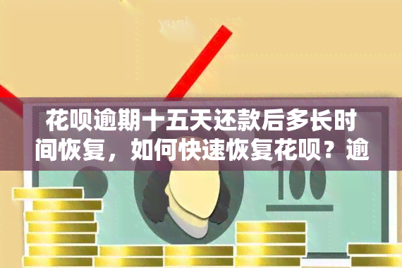 花呗逾期十五天还款后多长时间恢复，如何快速恢复花呗？逾期十五天还款后的解决方法