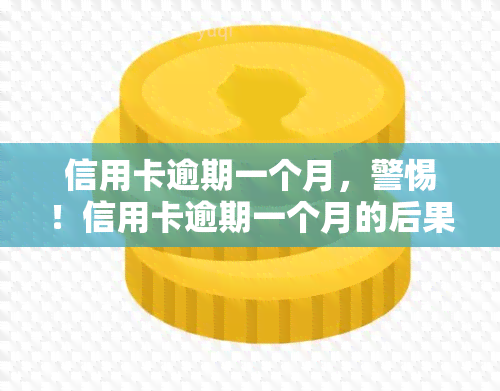 信用卡逾期一个月，警惕！信用卡逾期一个月的后果