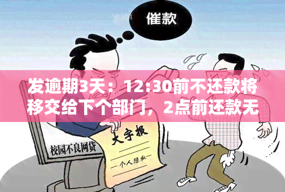 发逾期3天：12:30前不还款将移交给下个部门，2点前还款无望？没钱如何应对？逾期5天遭电话，通知亲友还贷！