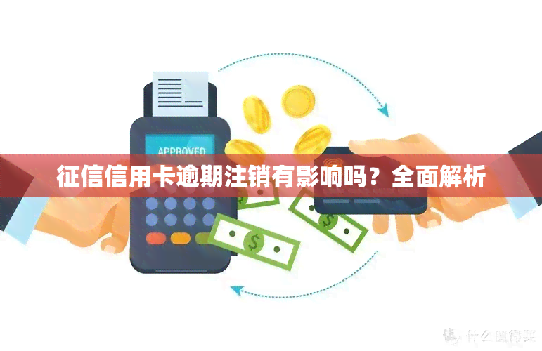 信用卡逾期注销有影响吗？全面解析