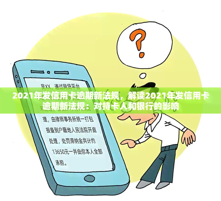 2021年发信用卡逾期新法规，解读2021年发信用卡逾期新法规：对持卡人和银行的影响