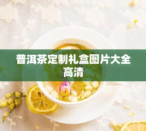 普洱茶定制礼盒图片大全高清