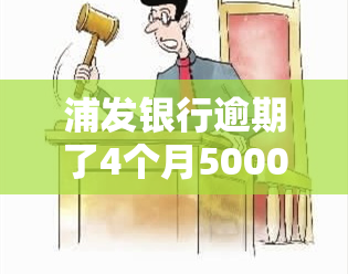 浦发银行逾期了4个月50000万会怎么样，逾期4个月，欠浦发银行50000万会有什么后果？