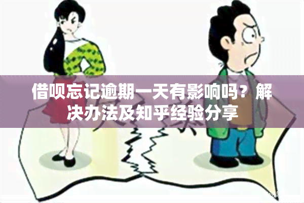 借呗忘记逾期一天有影响吗？解决办法及知乎经验分享