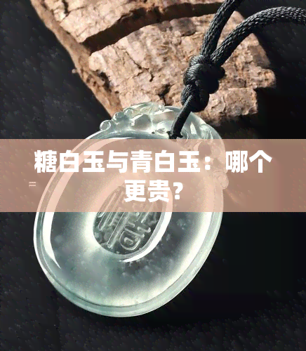 糖白玉与青白玉：哪个更贵？