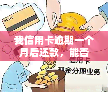 我信用卡逾期一个月后还款，能否继续使用？